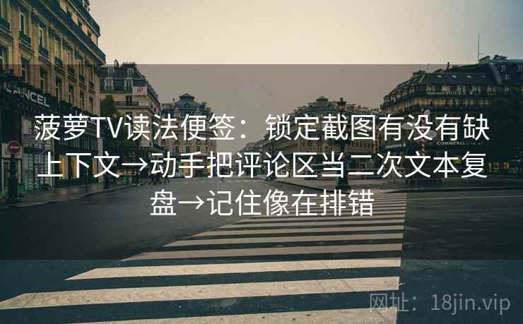 菠萝TV一张卡片：问题主语有没有写清动作把单位补到图旁，菠萝剧情图解