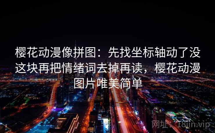 樱花动漫像拼图：先找坐标轴动了没这块再把情绪词去掉再读，樱花动漫图片唯美简单